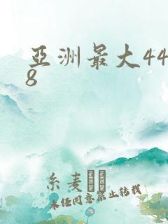 亚洲最大4438