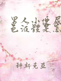 男人小便尿出黑色液体是怎么回事