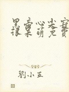 黑帝心尖宠甜妻很呆萌免费阅读
