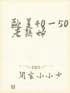 欧美40一50老熟妇