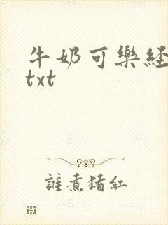 牛奶可乐经济学txt