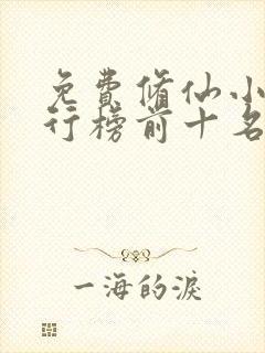 免费修仙小说排行榜前十名完结 免费修仙小说排行榜前十名完结