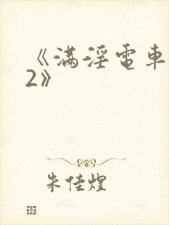 《满淫电车调教2》