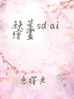 秋叶sd ai绘画