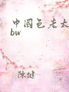 中国色老太太bbw