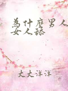 为什么男人喜欢女人舔