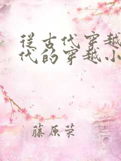 从古代穿越到现代的穿越小说