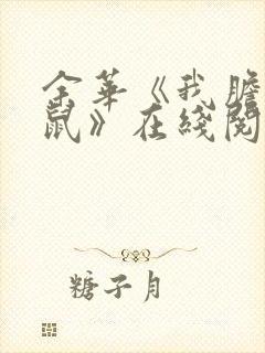 余华《我胆小如鼠》在线阅读