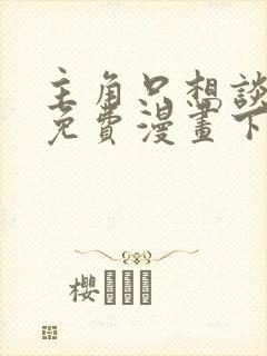 主角只想谈恋爱免费漫画下拉式