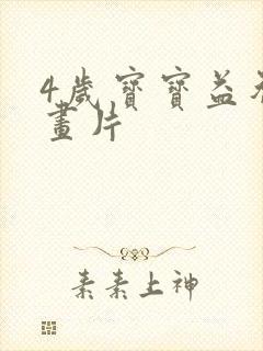 4岁宝宝益智动画片