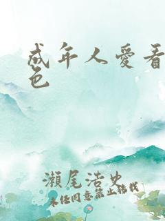 成年人爱看的黄色 成年人爱看的黄色