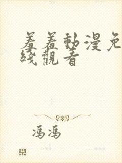 羞羞动漫免费在线观看