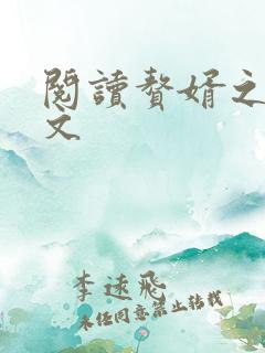 阅读赘婿之王全文 阅读赘婿之王全文