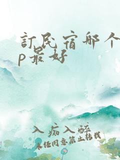 订民宿哪个app最好