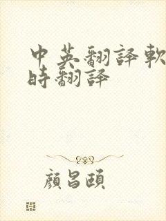 中英翻译软件实时翻译