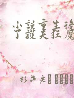 小说重生后我成了护夫狂魔