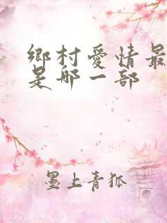 乡村爱情最火的是哪一部