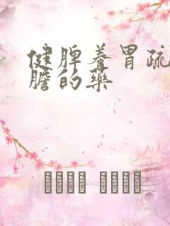 健脾养胃疏肝利胆的药