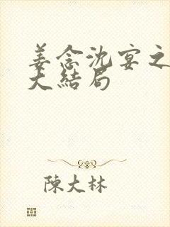 姜念沈宴之小说大结局