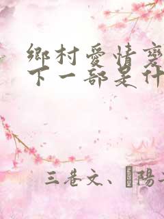 乡村爱情变奏曲下一部是什么名字