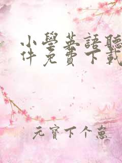 小学英语听读软件免费下载
