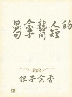 思念亲人的经典句子简短 思念亲人的经典句子简短