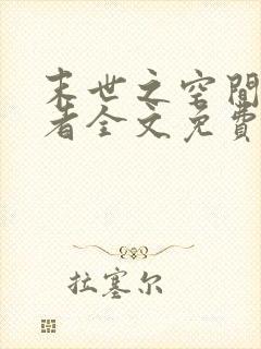 末世之空间异能者全文免费阅读