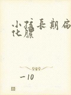小孩长期扁桃体化脓