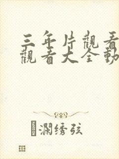 三年片观看免费观看大全动漫 三年片观看免费观看大全动漫