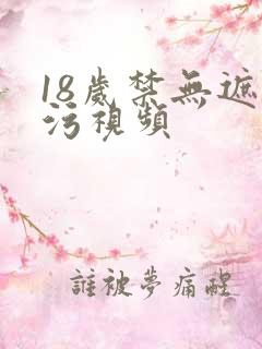 18岁禁无遮挡污视频