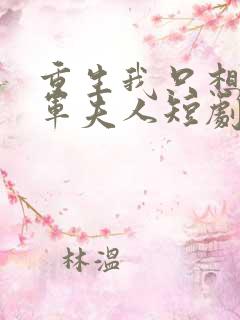 重生我只想做将军夫人短剧免费观看全集