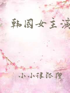韩国女主演杜熙