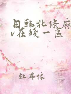 日韩北条麻妃av在线一区