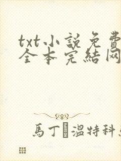 txt小说免费全本完结网站