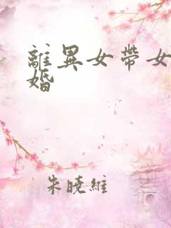 离异女带女孩征婚 离异女带女孩征婚