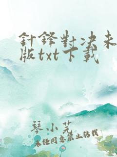 针锋对决未删减版txt下载 针锋对决未删减版txt下载