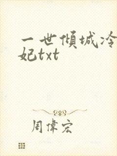 一世倾城冷宫弃妃txt
