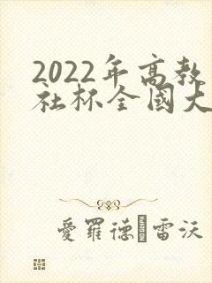 2022年高教社杯全国大学生数学建模竞赛题目