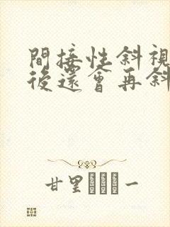 间接性斜视手术后还会再斜视吗