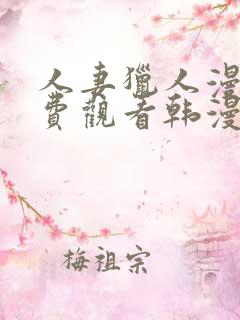 人妻猎人漫画免费观看韩漫驿站