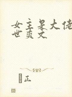 女主是大佬的末世爽文