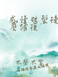 感情破裂后要怎么修复