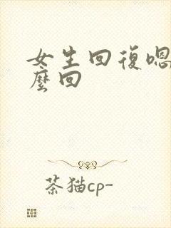 女生回复嗯呢怎么回