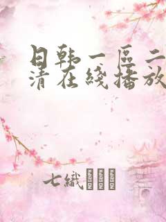 日韩一区二区高清在线播放