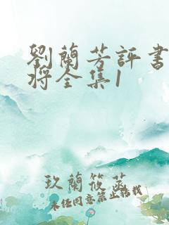 刘兰芳评书杨家将全集1