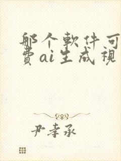 那个软件可以免费ai生成视频