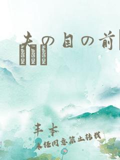 夫の目の前で犯された