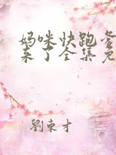 妈咪快跑爹地追来了全集免费观看漫画