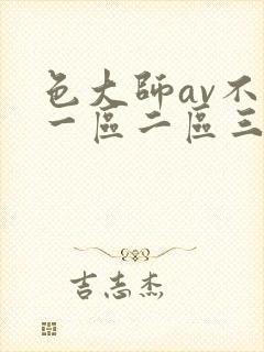 色大师av不卡一区二区三区