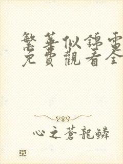 繁华似锦电视剧免费观看全集
